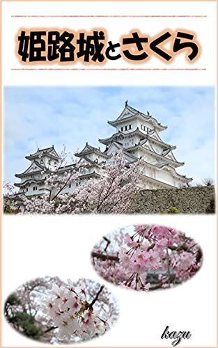 ダウンロード  世界遺産の姫路城とさくら: 2021年姫路城の桜 本