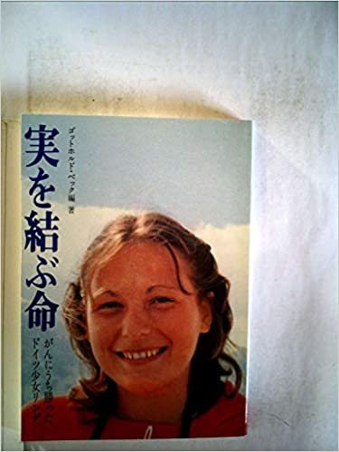 ダウンロード  実を結ぶ命―がんにうち勝ったドイツ少女リンデ (1985年) 本