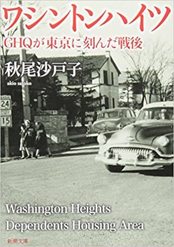 ワシントンハイツ :GHQが東京に刻んだ戦後 (新潮文庫)