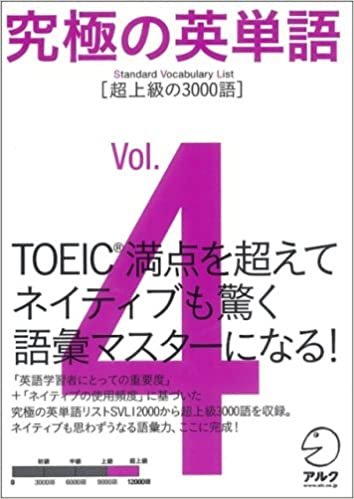 ダウンロード  究極の英単語 SVL Vol.4 超上級の3000語 (究極シリーズ) 本