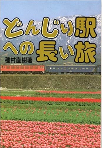 ダウンロード  どんじり駅への長い旅 (1985年) 本
