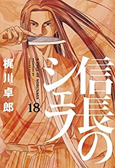 信長のシェフ　18巻 (芳文社コミックス) ダウンロード