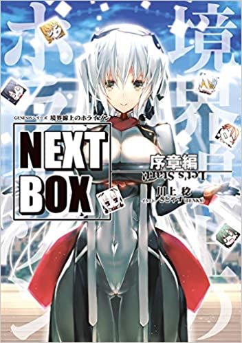 GENESISシリーズ 境界線上のホライゾン NEXT BOX 序章編 (電撃の新文芸)