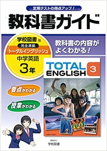 ダウンロード  中学教科書ガイド 学校図書版 TOTAL ENGLISH 英語 3年 本