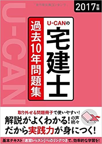 ダウンロード  2017年版 U-CANの宅建士 過去10年問題集 (ユーキャンの資格試験シリーズ) 本