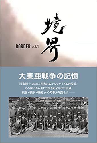 ダウンロード  境界 BORDER vol.1 大東亜戦争の記憶 本