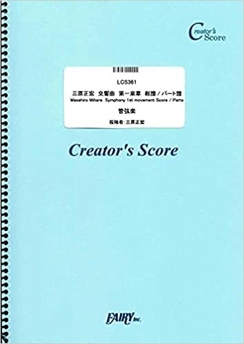 ダウンロード  三原正宏 交響曲 第一楽章 総譜/パート譜 Masahiro Mihara Symphony 1st movement Score / Parts (LCS361)[クリエイターズ スコア] (Creator´s Score) 本