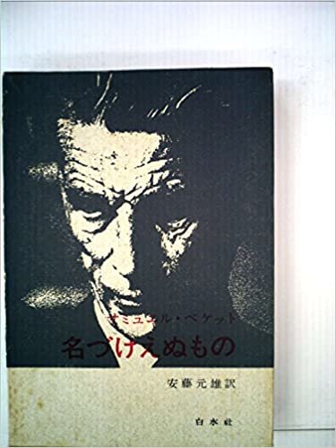 ダウンロード  名づけえぬもの (1970年) 本