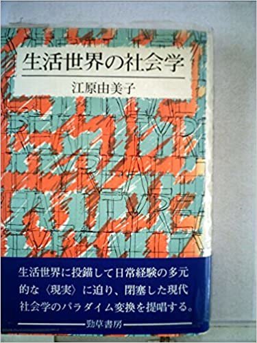ダウンロード  生活世界の社会学 (1985年) 本