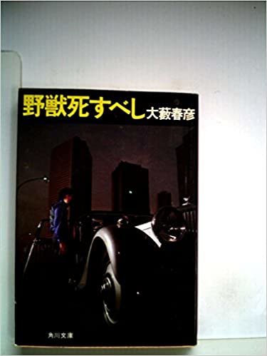 ダウンロード  野獣死すべし (1979年) (角川文庫) 本