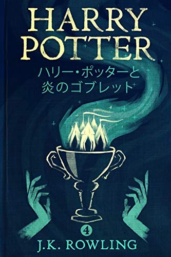 ダウンロード  ハリー・ポッターと炎のゴブレット: Harry Potter and the Goblet of Fire ハリー・ポッタ (Harry Potter) 本