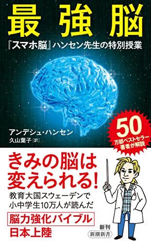 最強脳―『スマホ脳』ハンセン先生の特別授業―（新潮新書）