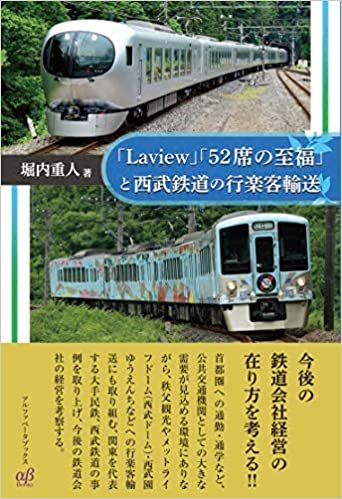 ダウンロード  「Laview」「52席の至福」と西武鉄道の行楽客輸送 本