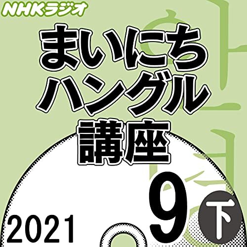 NHK まいにちハングル講座 2021年9月号 下 ダウンロード