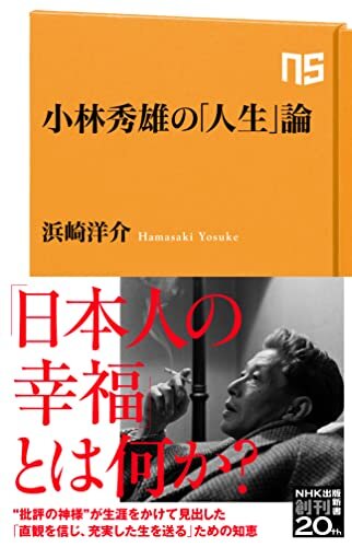 ダウンロード  小林秀雄の「人生」論 (ＮＨＫ出版新書) 本