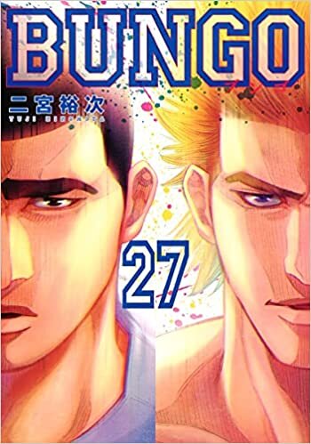 ダウンロード  BUNGO―ブンゴ― 27 (ヤングジャンプコミックス) 本