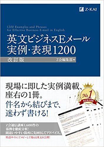 英文ビジネスEメール 実例・表現1200 [改訂版] (Z会のビジネス英語)
