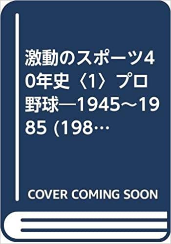 ダウンロード  激動のスポーツ40年史〈1〉プロ野球―1945~1985 (1985年) 本