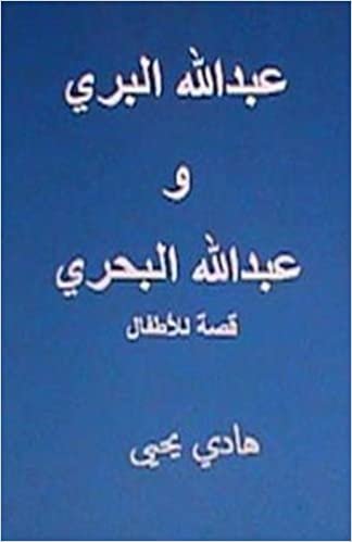 اقرأ Abdullah Al Barri Wa Abdullah Al Bahri: Qissah Lil Atfal الكتاب الاليكتروني 