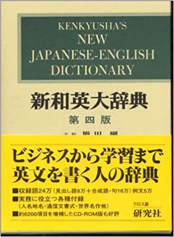 ダウンロード  新和英大辞典  第4版 ― 並装 本