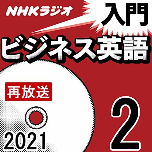 ダウンロード  NHK 入門ビジネス英語 2021年2月号 本