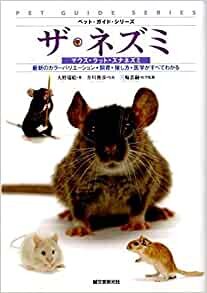 ダウンロード  ザ・ネズミ―マウス・ラット・スナネズミ (ペット・ガイド・シリーズ) 本