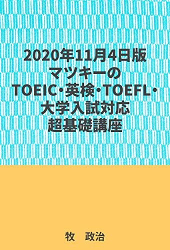 ダウンロード  2020年11月4日版マツキーのTOEIC・英検・TOEFL・大学入試対応超基礎講座 本
