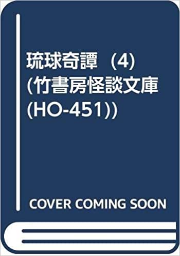 ダウンロード  琉球奇譚 (仮) (4) (竹書房怪談文庫 (HO-451)) 本