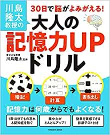 ダウンロード  川島隆太教授の30日で脳がよみがえる! 大人の記憶力UPドリル (扶桑社ムック) 本