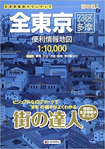 街の達人 全東京 便利情報地図 (でっか字 道路地図 | マップル)