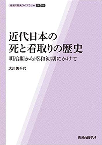 ダウンロード  近代日本の死と看取りの歴史 (看護の歴史ライブラリー第3巻) 本