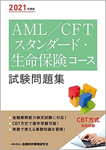 ダウンロード  2021年度版 AML/CFTスタンダード・生命保険コース試験問題集 本