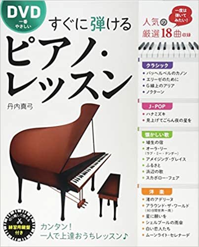 ダウンロード  DVD一番やさしい すぐに弾けるピアノ・レッスン 本