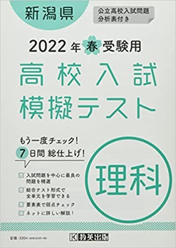 ダウンロード  高校入試模擬テスト理科新潟県2022年春受験用 本