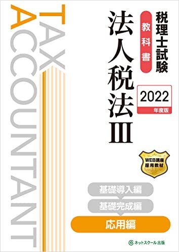 税理士試験教科書法人税法III応用編【2022年度版】