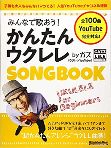 みんなで歌おう! かんたんウクレレSONGBOOK by ガズ【全100曲】 (リットーミュージック・ムック)
