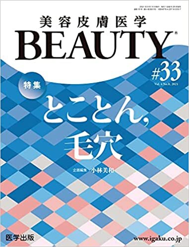美容皮膚医学BEAUTY 第33号(Vol.4 No.8, 2021)特集:とことん,毛穴