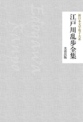 江戸川乱歩全集: 174作品収録 新日本文学電子大系 ダウンロード