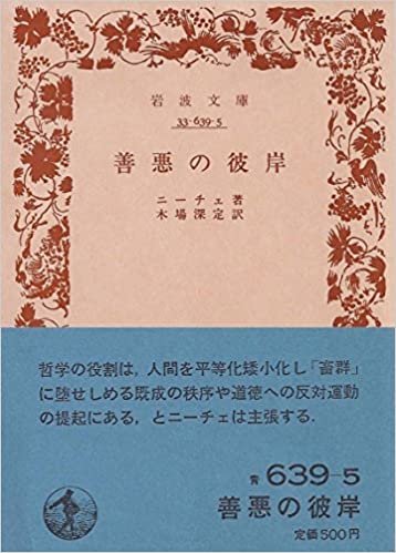 善悪の彼岸 (1970年) (岩波文庫)