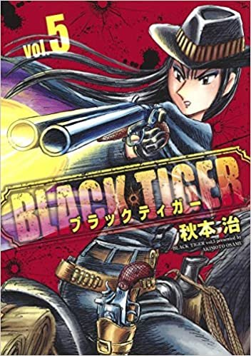 BLACK TIGER ブラックティガー 5 (ヤングジャンプコミックス)