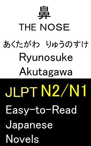 JLPT N2 N1 鼻 The Nose: Easy-to-Read Japanese Novels