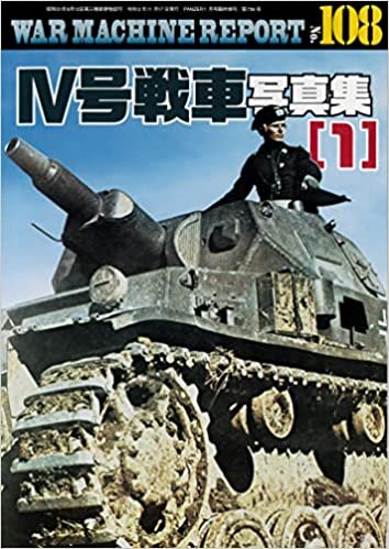 IV号戦車写真集(1) (ウォーマシンレポートWAR MACHINE REPORT No.108)