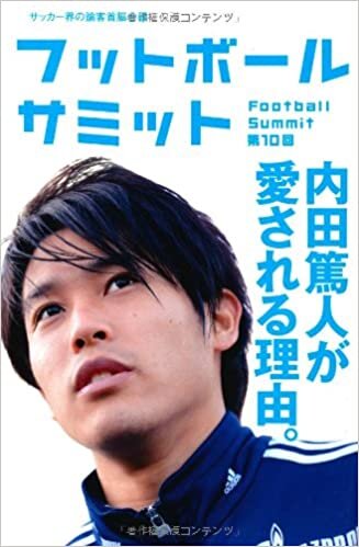 フットボールサミット第10回 内田篤人が愛される理由。