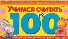 Бесплатно   Скачать Игра-конструктор "Учимся считать до 100" (06149)