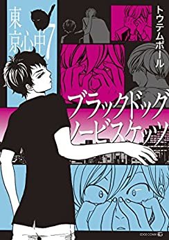 ダウンロード  ブラックドッグノービスケッツ-東京心中・7- (EDGE COMIX) 本