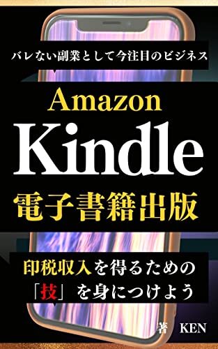 Amazon Kindle 電子書籍出版「バレない副業として今注目のビジネス」印税収入を得るための技を身につけよう！