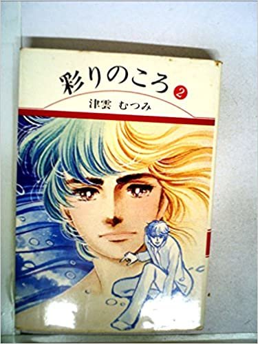 彩りのころ〈2〉 (1978年) (集英社漫画文庫)