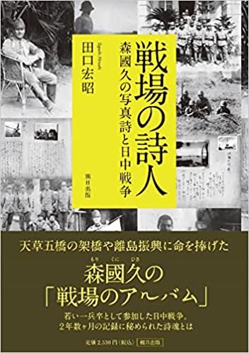 ダウンロード  戦場の詩人 -森國久の写真詩と日中戦争- 本