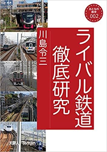 ダウンロード  ライバル鉄道徹底研究 (おとなの鉄学) 本