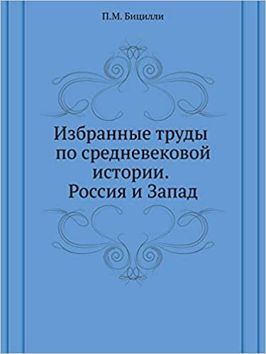 Избранные труды по средневековой истории. Россия и Запад (Klassiki Otechestvennoi Filologii) indir
